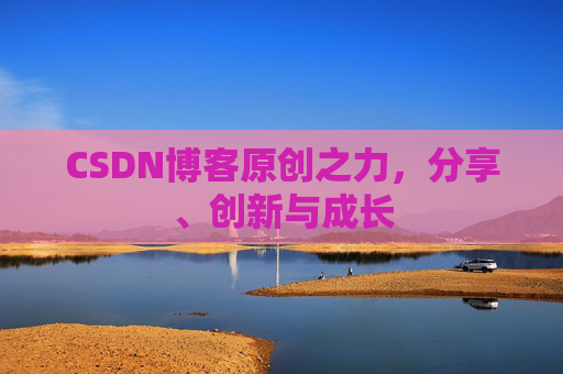 CSDN博客原创之力,分享、创新与成长